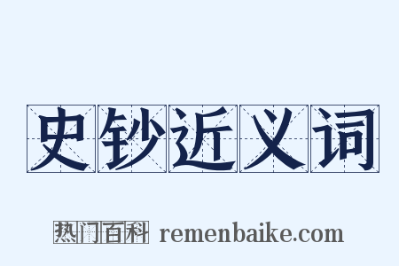 史钞近义词是什么意思的图片